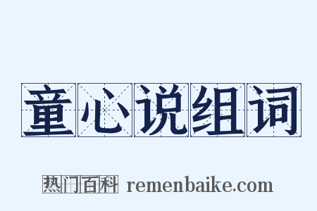 童心说组词是什么意思的图片